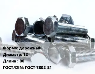 Болт дорожный 12х80 ГОСТ 7802-81